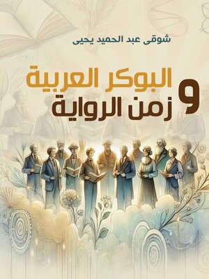 cover image of البوكر العربية وزمن الرواية